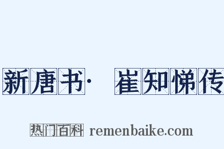 新唐书·崔知悌传是什么意思的图片